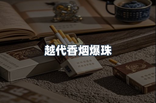 越代香烟爆珠